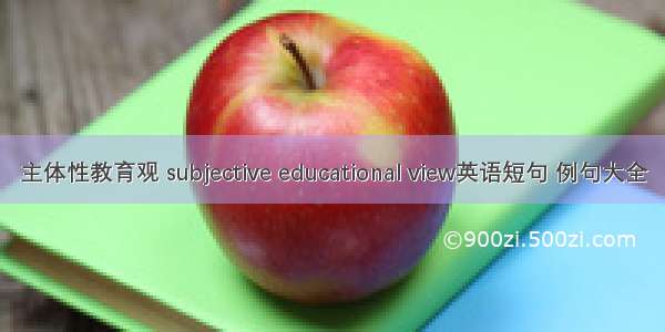 主体性教育观 subjective educational view英语短句 例句大全