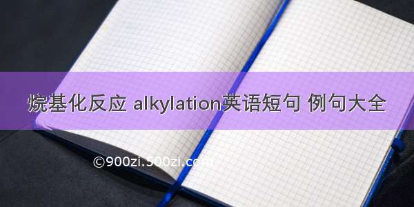 烷基化反应 alkylation英语短句 例句大全