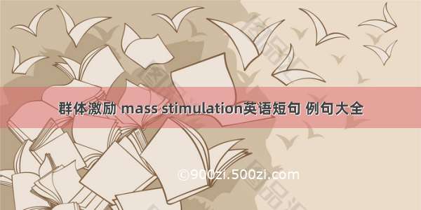 群体激励 mass stimulation英语短句 例句大全
