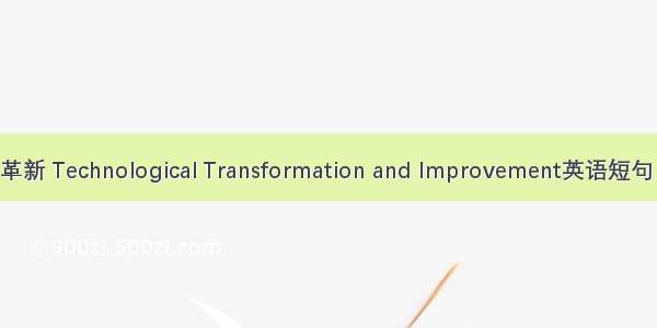 技术改造革新 Technological Transformation and Improvement英语短句 例句大全