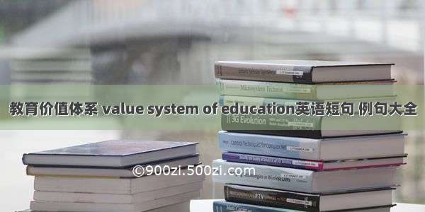 教育价值体系 value system of education英语短句 例句大全