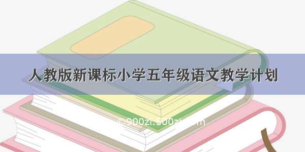 人教版新课标小学五年级语文教学计划