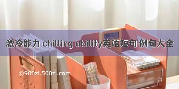 激冷能力 chilling ability英语短句 例句大全