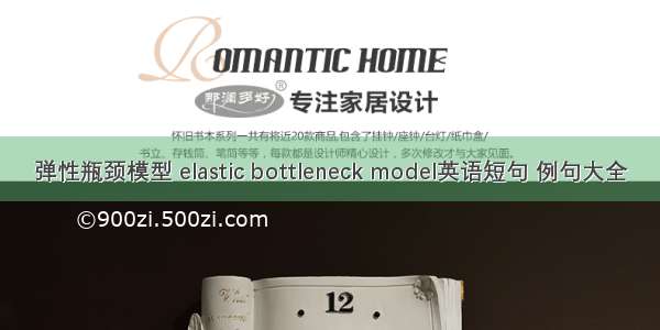 弹性瓶颈模型 elastic bottleneck model英语短句 例句大全