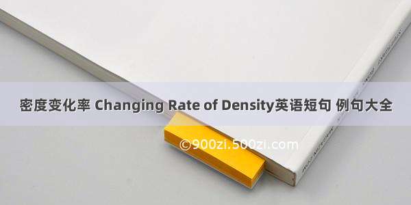 密度变化率 Changing Rate of Density英语短句 例句大全