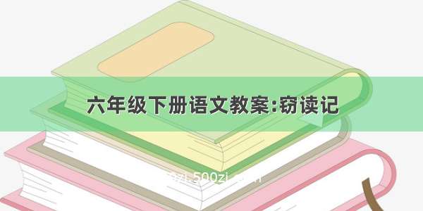 六年级下册语文教案:窃读记