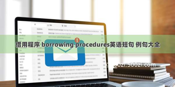 借用程序 borrowing procedures英语短句 例句大全