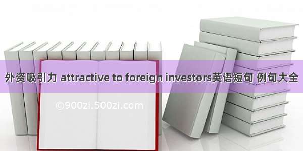 外资吸引力 attractive to foreign investors英语短句 例句大全