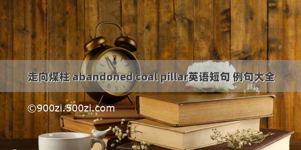 走向煤柱 abandoned coal pillar英语短句 例句大全