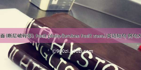 断层面(断层破碎带) fault plane(broken fault zone)英语短句 例句大全