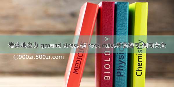 岩体地应力 ground stress of rock mass英语短句 例句大全