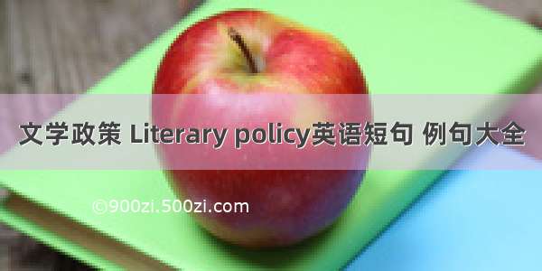 文学政策 Literary policy英语短句 例句大全
