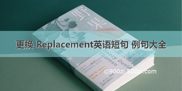 更换 Replacement英语短句 例句大全