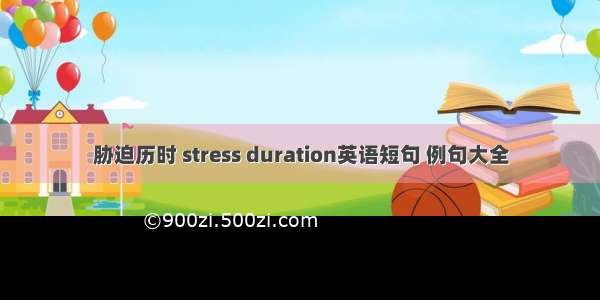 胁迫历时 stress duration英语短句 例句大全