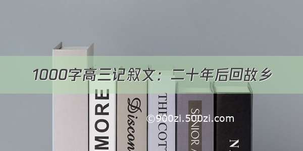1000字高三记叙文：二十年后回故乡