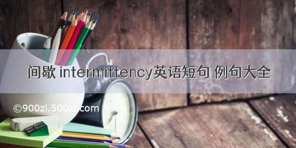 间歇 intermittency英语短句 例句大全