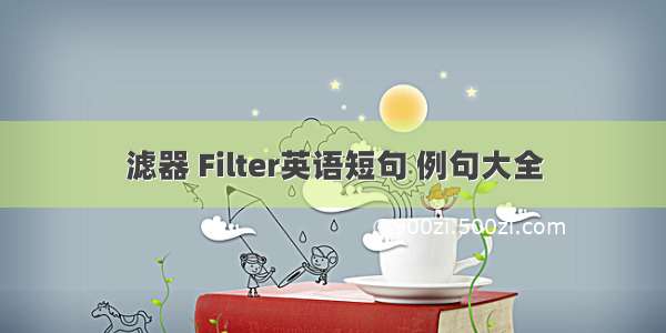 滤器 Filter英语短句 例句大全