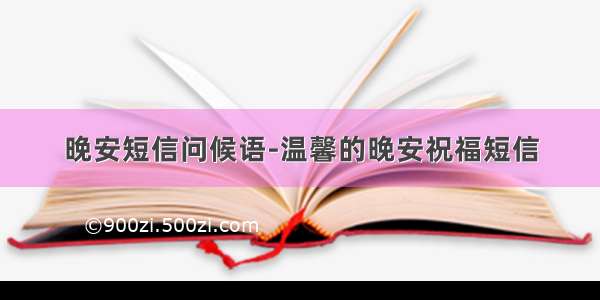 晚安短信问候语-温馨的晚安祝福短信