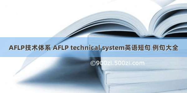 AFLP技术体系 AFLP technical system英语短句 例句大全