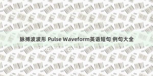 脉搏波波形 Pulse Waveform英语短句 例句大全