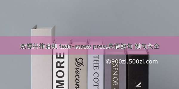 双螺杆榨油机 twin-screw press英语短句 例句大全