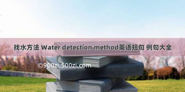 找水方法 Water detection method英语短句 例句大全