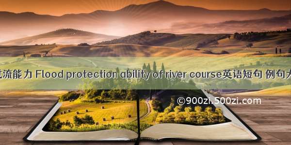 河道过流能力 Flood protection ability of river course英语短句 例句大全