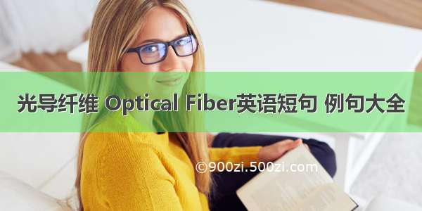 光导纤维 Optical Fiber英语短句 例句大全