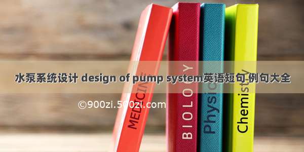 水泵系统设计 design of pump system英语短句 例句大全