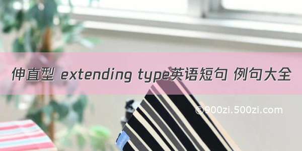 伸直型 extending type英语短句 例句大全