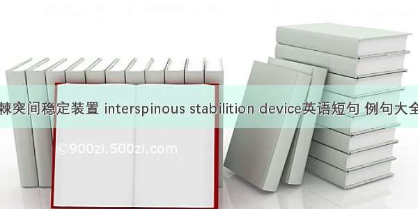 棘突间稳定装置 interspinous stabilition device英语短句 例句大全