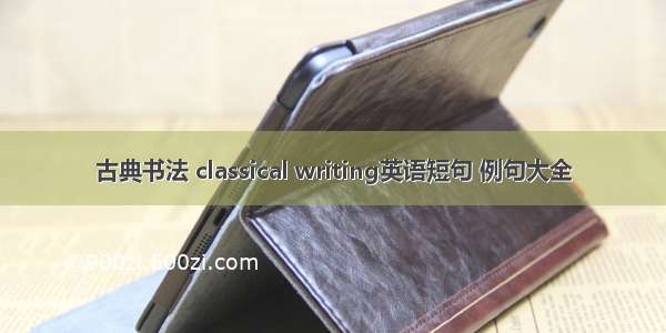 古典书法 classical writing英语短句 例句大全