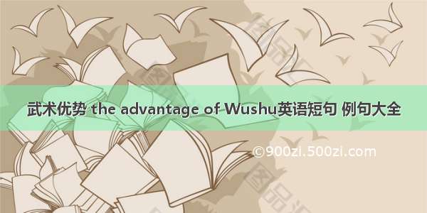 武术优势 the advantage of Wushu英语短句 例句大全