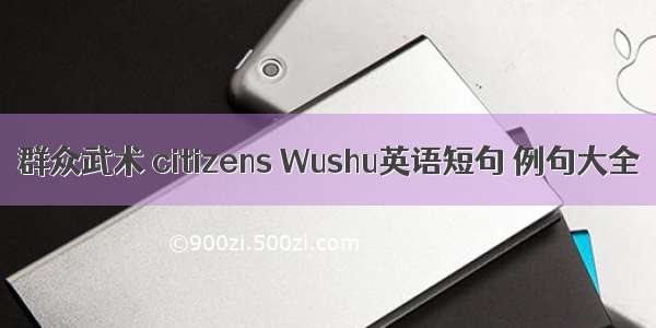 群众武术 citizens Wushu英语短句 例句大全