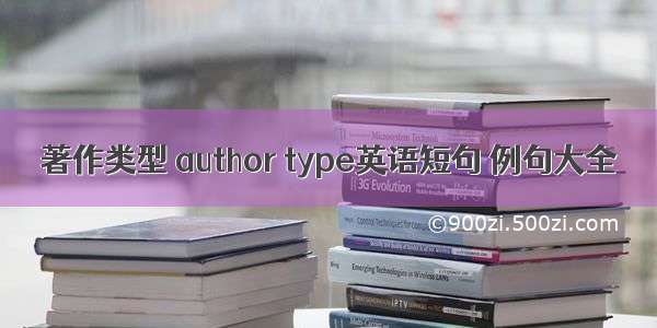 著作类型 author type英语短句 例句大全