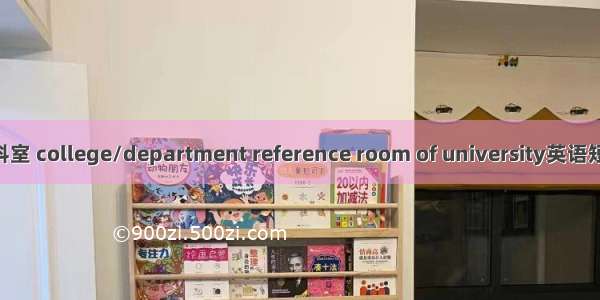 高校院系资料室 college/department reference room of university英语短句 例句大全