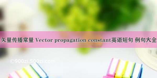 矢量传播常量 Vector propagation constant英语短句 例句大全