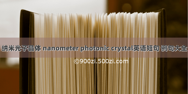 纳米光子晶体 nanometer photonic crystal英语短句 例句大全