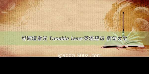 可调谐激光 Tunable laser英语短句 例句大全