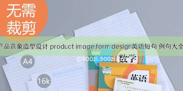 产品意象造型设计 product image form design英语短句 例句大全