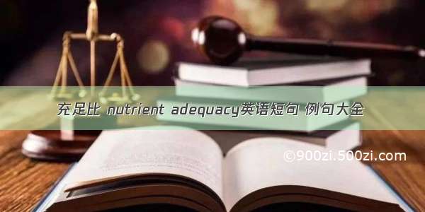 充足比 nutrient adequacy英语短句 例句大全