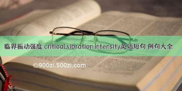 临界振动强度 critical vibration intensity英语短句 例句大全