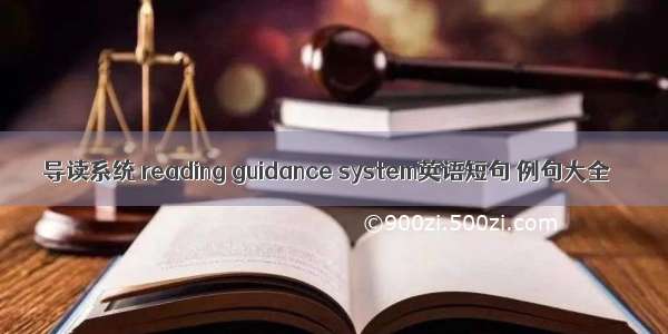 导读系统 reading guidance system英语短句 例句大全