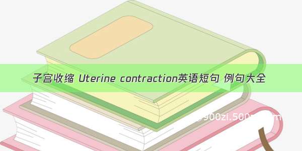 子宫收缩 Uterine contraction英语短句 例句大全