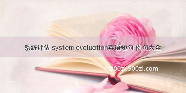 系统评估 system evaluation英语短句 例句大全