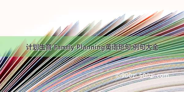 计划生育 Family Planning英语短句 例句大全