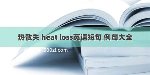 热散失 heat loss英语短句 例句大全