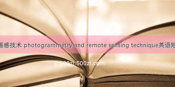 摄影测量与遥感技术 photogrammetry and remote sensing technique英语短句 例句大全