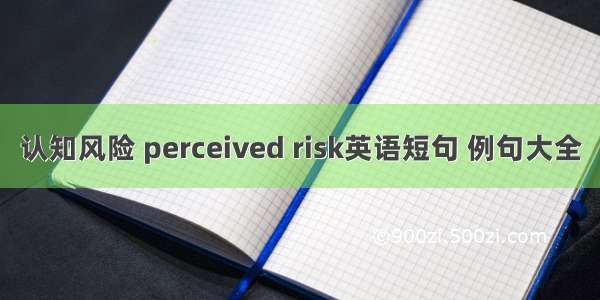 认知风险 perceived risk英语短句 例句大全