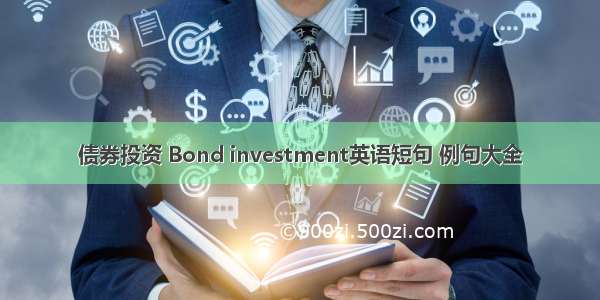 债券投资 Bond investment英语短句 例句大全